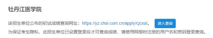 2021考研初試成績：牡丹江醫學院考研初試成績查詢入口開啟！初試成績已公布！
