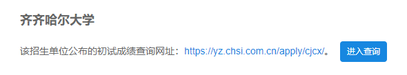 2021考研初試成績:齊齊哈爾大學考研初試成績查詢入口開啟!初試成績已公布!