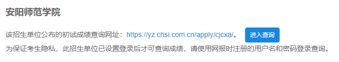 2021考研初試成績:安陽師范學院考研初試成績查詢入口開啟!初試成績已公布!