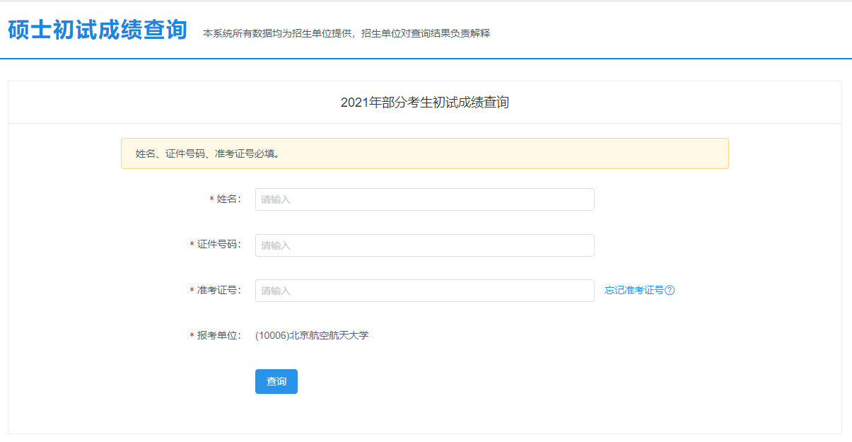 2021考研初試成績:北京航空航天大學考研初試成績查詢入口開啟!初試成績已公布!