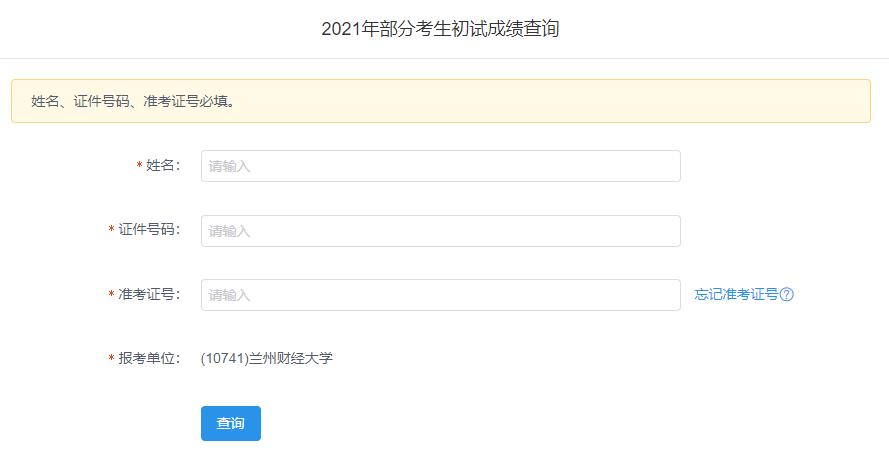 2021考研初試成績:蘭州財經大學考研初試成績查詢入口開啟!初試成績已公布!