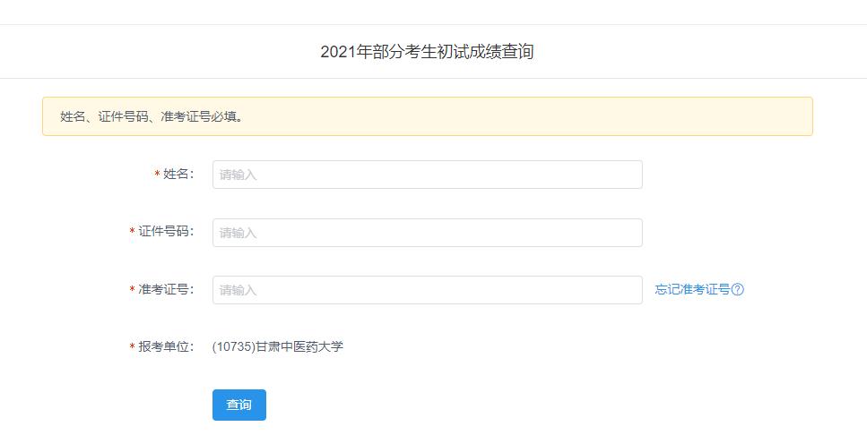 2021考研初試成績:甘肅中醫(yī)藥大學(xué)考研初試成績查詢?nèi)肟陂_啟!初試成績已公布!