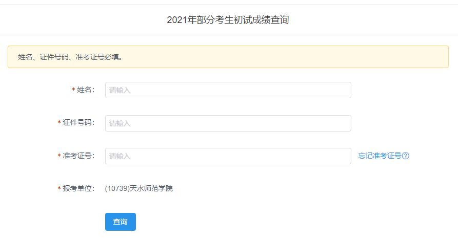2021考研初試成績:天水師范學院考研初試成績查詢入口開啟!初試成績已公布!