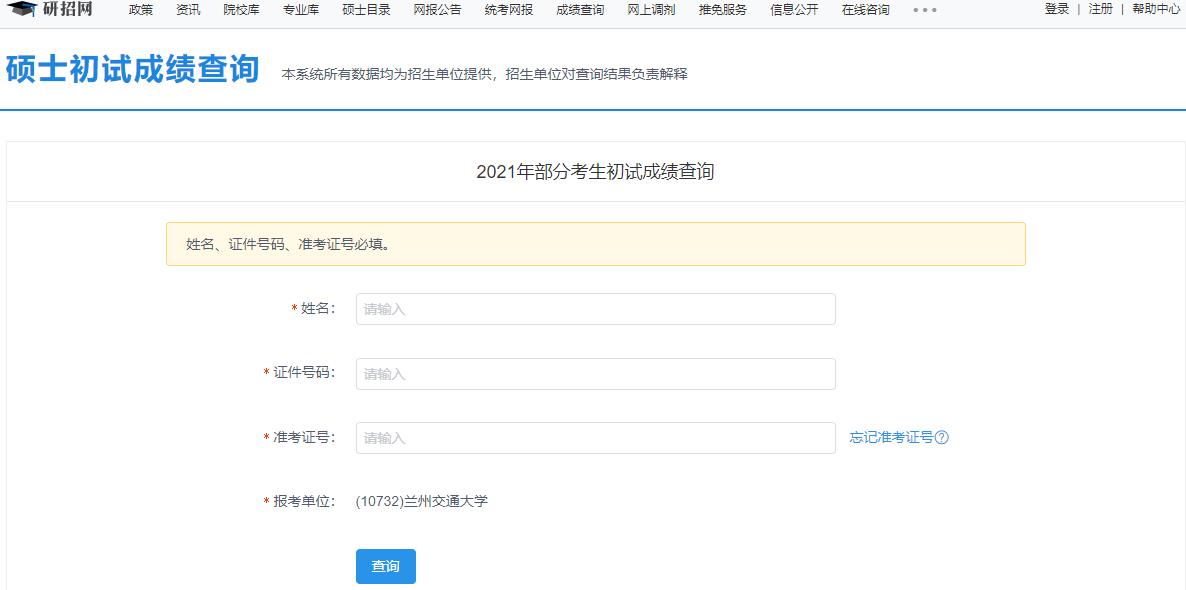2021考研初試成績:蘭州交通大學考研初試成績查詢入口開啟!初試成績已公布!