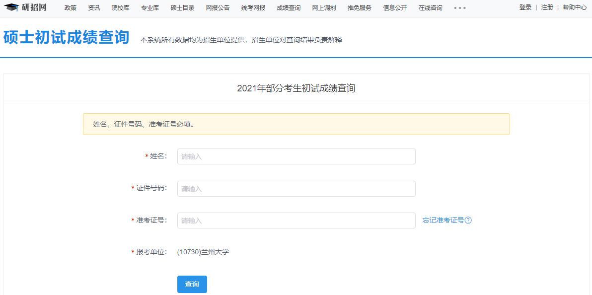 2021考研初試成績:蘭州大學(xué)考研初試成績查詢?nèi)肟陂_啟!初試成績已公布!