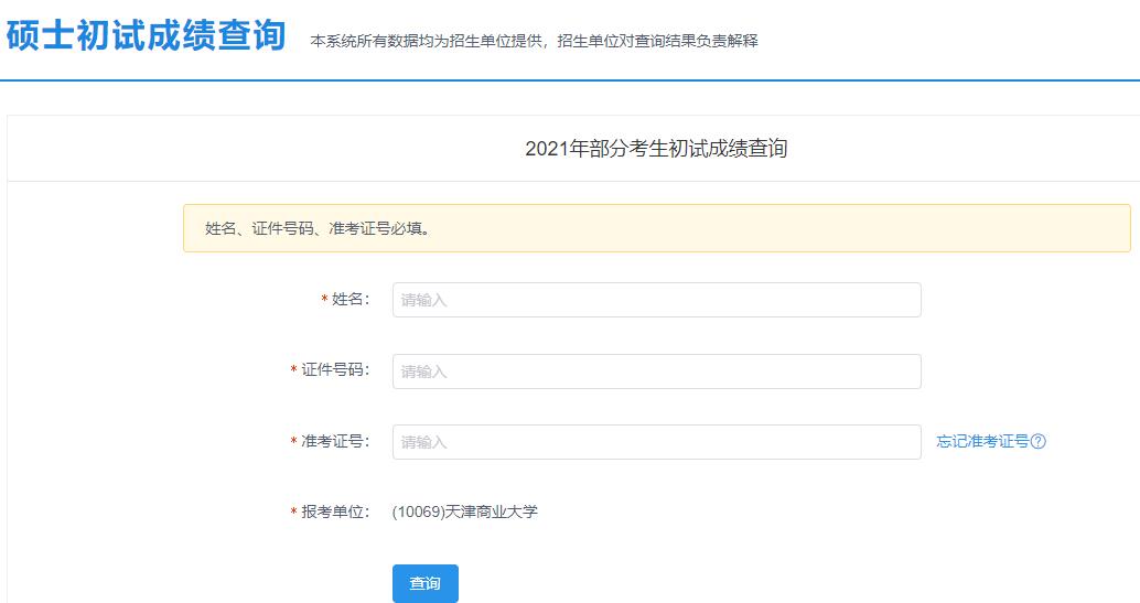 2021考研初試成績(jī):天津商業(yè)大學(xué)考研初試成績(jī)查詢?nèi)肟陂_啟!初試成績(jī)已公布!