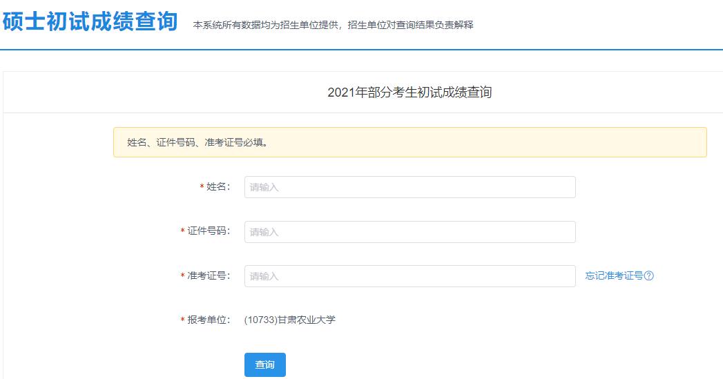 2021考研初試成績:甘肅農(nóng)業(yè)大學(xué)考研初試成績查詢?nèi)肟陂_啟!初試成績已公布!