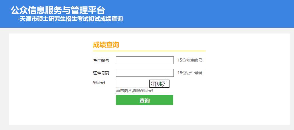 2021考研初試成績:天津體育學院考研初試成績查詢入口開啟!初試成績已公布!