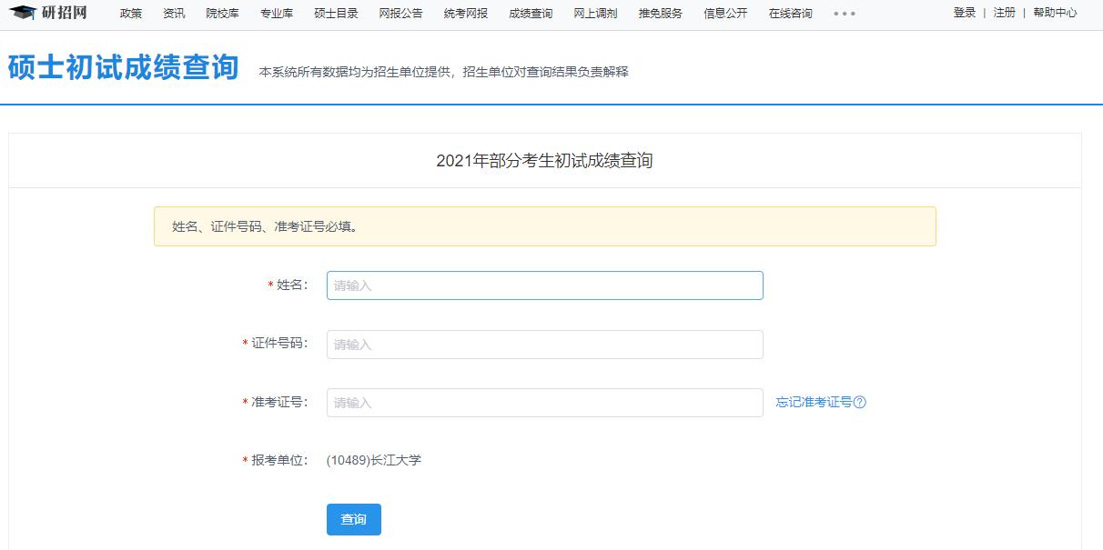 021考研初試成績:長江大學考研初試成績查詢入口開啟!初試成績已公布!