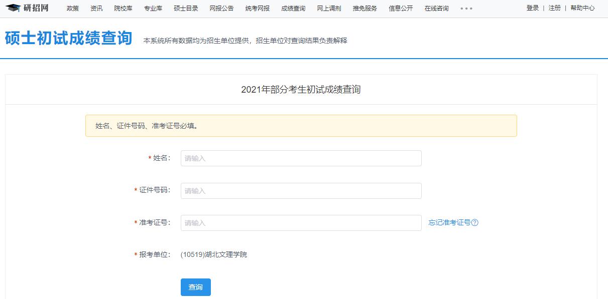 2021考研初試成績:湖北文理學院考研初試成績查詢入口開啟!初試成績已公布!