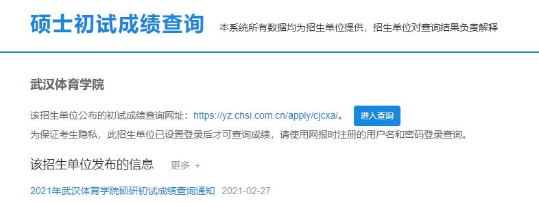 2021考研初試成績:武漢體育學院考研初試成績查詢入口開啟!初試成績已公布!