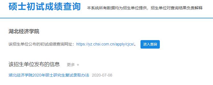 2021考研初試成績:湖北經濟學院考研初試成績查詢入口開啟!初試成績已公布!