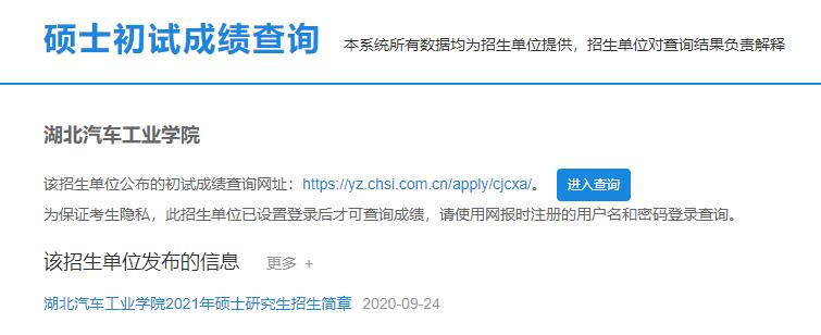 2021考研初試成績:湖北汽車工業學院考研初試成績查詢入口開啟!初試成績已公布!