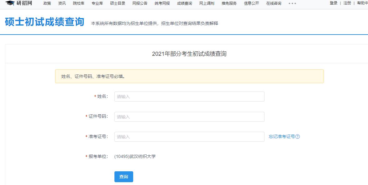 2021考研初試成績:武漢紡織大學考研初試成績查詢入口開啟!初試成績已公布!