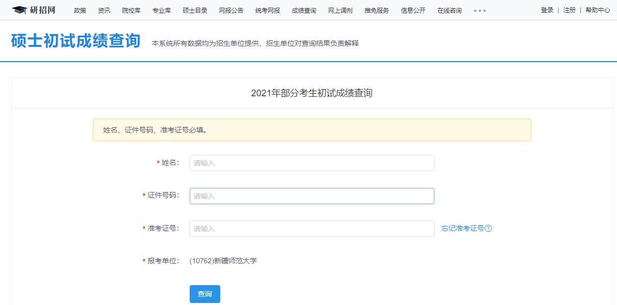 2021考研初試成績:新疆師范大學考研初試成績查詢入口開啟!初試成績已公布!