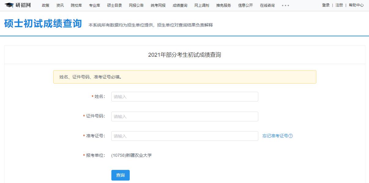 2021考研初試成績(jī):新疆農(nóng)業(yè)大學(xué)考研初試成績(jī)查詢?nèi)肟陂_(kāi)啟!初試成績(jī)已公布!