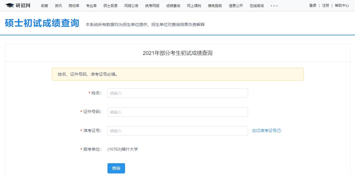 2021考研初試成績:喀什大學考研初試成績查詢入口開啟!初試成績已公布!