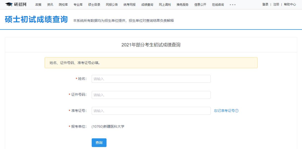 2021考研初試成績：新疆醫科大學考研初試成績查詢入口開啟！初試成績已公布！