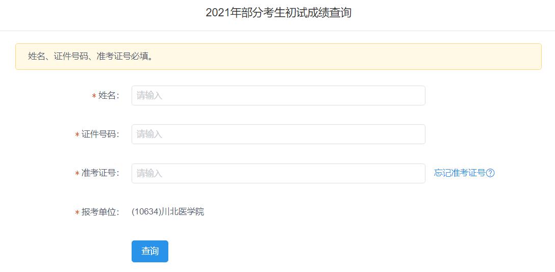2021考研初試成績：川北醫(yī)學院考研初試成績查詢?nèi)肟陂_啟！初試成績已公布！