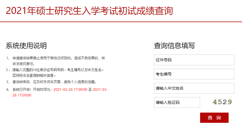 2021考研初試成績:中央戲劇學院考研初試成績查詢入口開啟!初試成績已公布!