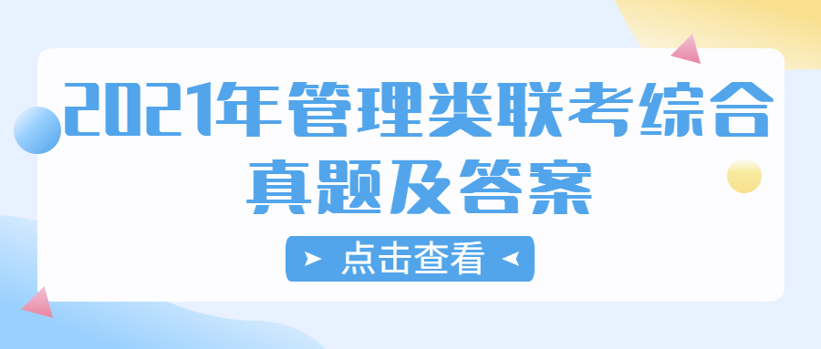 2021年全國碩士研究生考試管理類聯考綜合真題及答案