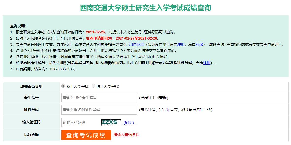 2021考研初試成績：西南交通大學考研初試成績查詢入口開啟！初試成績已公布！