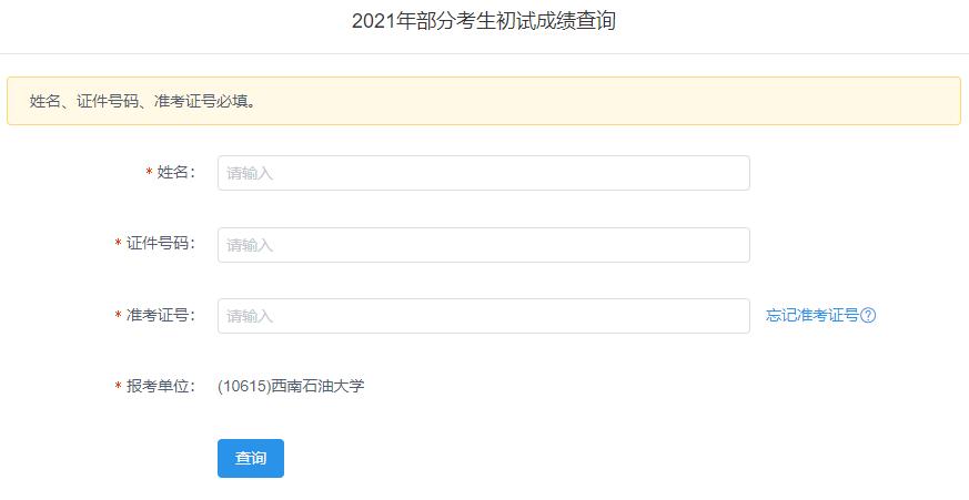 2021考研初試成績:西南石油大學(xué)考研初試成績查詢?nèi)肟陂_啟!初試成績已公布!