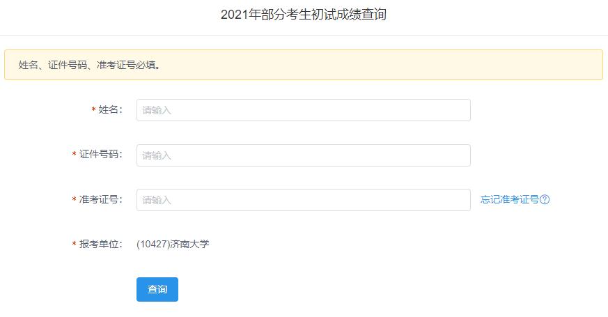 2021考研初試成績(jī):濟(jì)南大學(xué)考研初試成績(jī)查詢?nèi)肟陂_(kāi)啟!初試成績(jī)已公布!