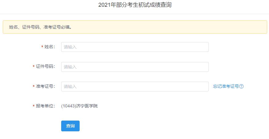 2021考研初試成績:濟寧醫學院考研初試成績查詢入口開啟!初試成績已公布!