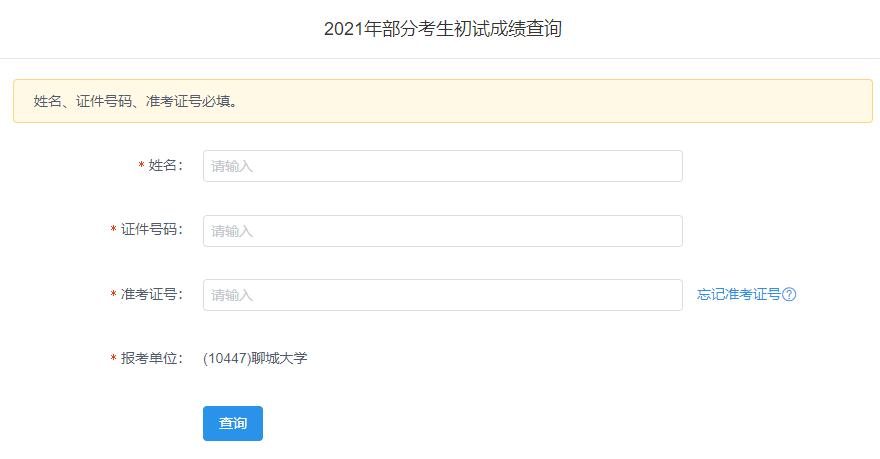 2021考研初試成績:聊城大學考研初試成績查詢入口開啟!初試成績已公布!