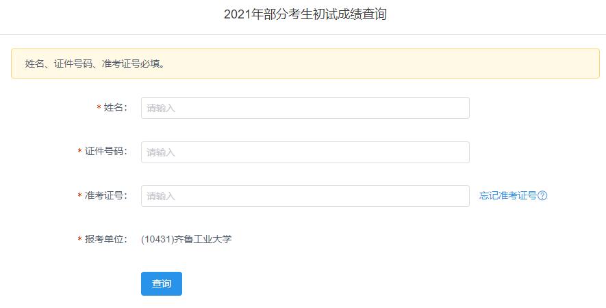 2021考研初試成績:齊魯工業大學考研初試成績查詢入口開啟!初試成績已公布!