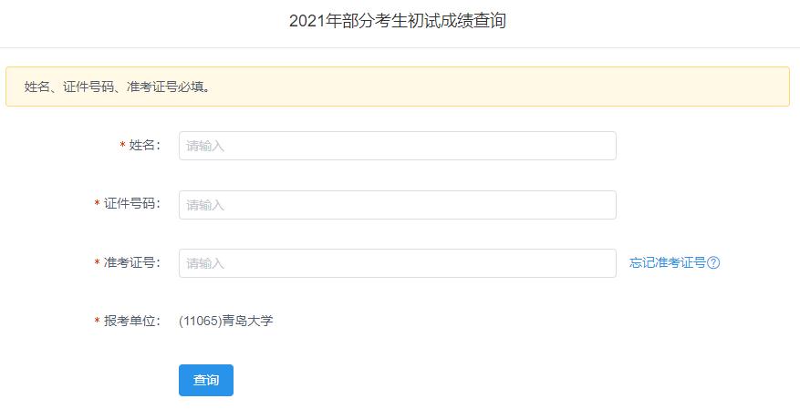 2021考研初試成績(jī):青島大學(xué)考研初試成績(jī)查詢?nèi)肟陂_啟!初試成績(jī)已公布!
