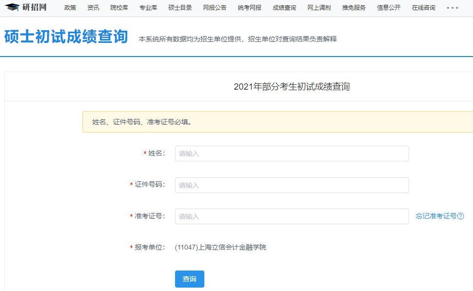 2021考研初試成績：上海立信金融學院考研初試成績查詢入口開啟！初試成績已公布！