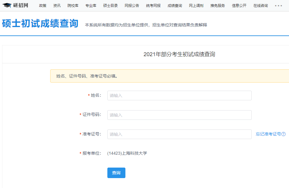 2021考研初試成績:上海科技大學考研初試成績查詢?nèi)肟陂_啟!初試成績已公布!