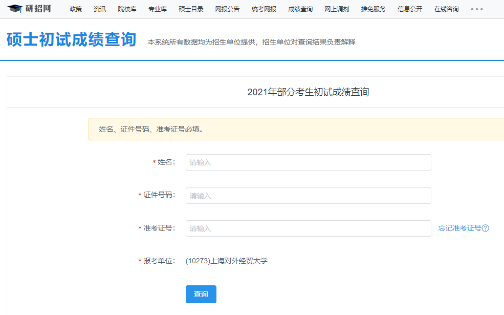 2021考研初試成績:上海對外經貿大學考研初試成績查詢入口開啟!初試成績已公布!