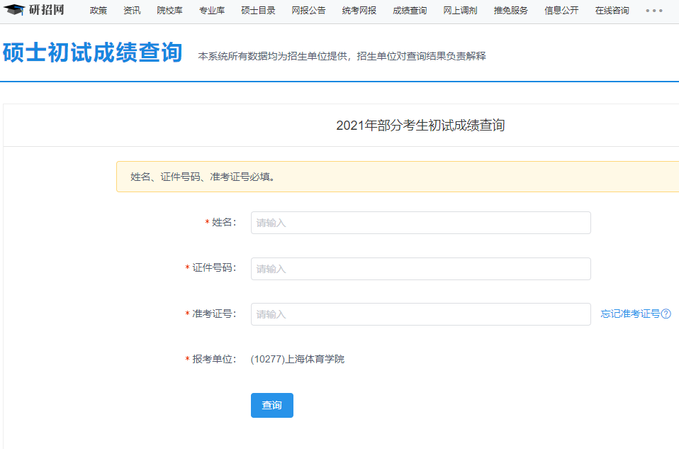 2021考研初試成績:上海體育學院考研初試成績查詢入口開啟!初試成績已公布!