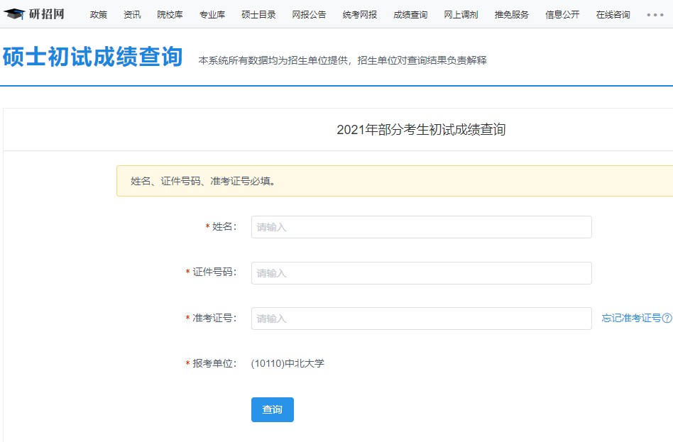 2021考研初試成績:中北大學考研初試成績查詢入口開啟!初試成績已公布!