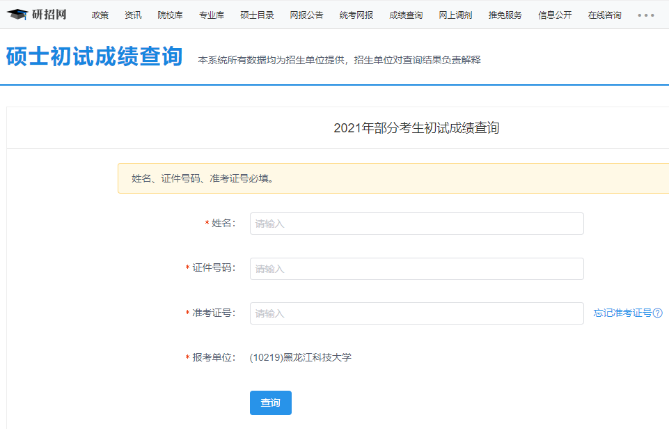 2021考研初試成績:黑龍江科技大學考研初試成績查詢入口開啟!初試成績已公布!