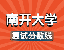 2021考研34所自主劃線院校分?jǐn)?shù)線：南開大學(xué)復(fù)試分?jǐn)?shù)線_復(fù)試時(shí)間_國家線公布！！