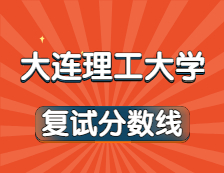 2021考研34所自主劃線院校分?jǐn)?shù)線：大連理工大學(xué)復(fù)試分?jǐn)?shù)線_復(fù)試時(shí)間_國家線公布！！