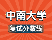 2021考研34所自主劃線院校分?jǐn)?shù)線：中南大學(xué)復(fù)試分?jǐn)?shù)線_復(fù)試時(shí)間_國家線公布！！