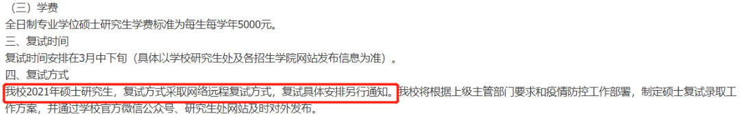 2021考研復試:多校官宣,線上復試