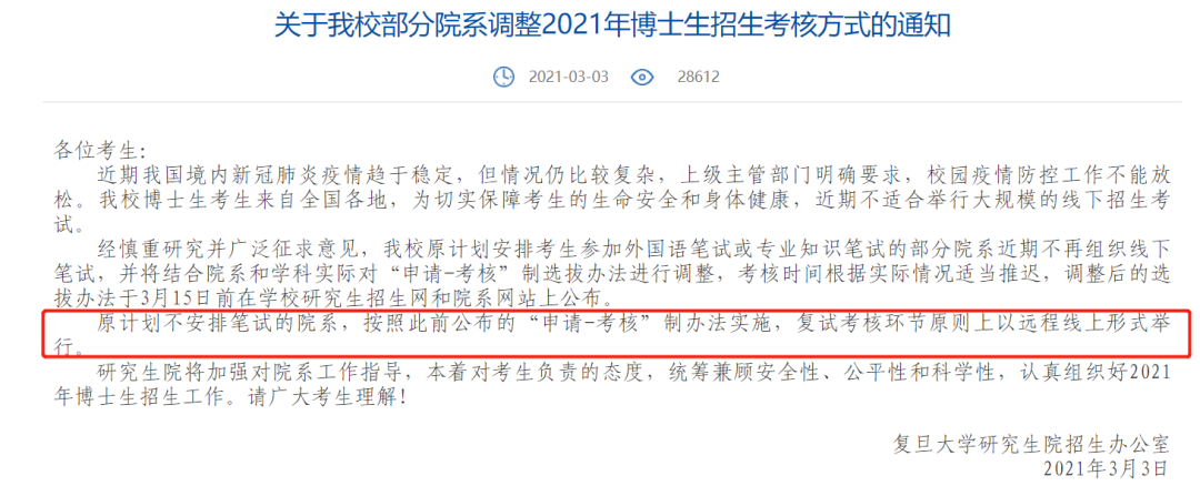 2021考研復試:多校官宣,線上復試