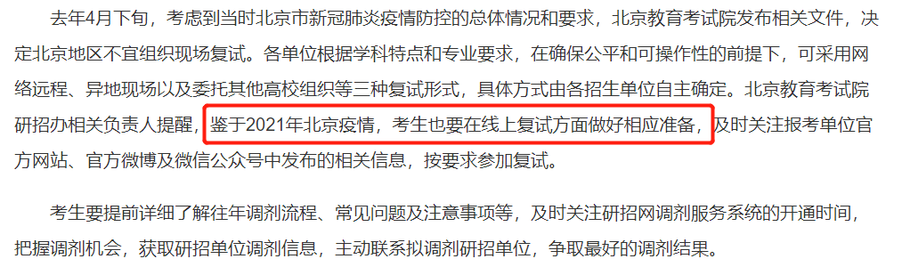 2021考研復試:多校官宣,線上復試