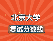 2021考研34所自主劃線院校分?jǐn)?shù)線：北京大學(xué)復(fù)試分?jǐn)?shù)線_復(fù)試時(shí)間_國(guó)家線公布！！