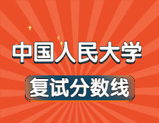 2021考研34所自主劃線院校分數(shù)線：中國人民大學復試分數(shù)線_復試時間_國家線公布！！