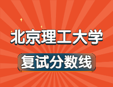 2021考研34所自主劃線院校分?jǐn)?shù)線：北京理工大學(xué)復(fù)試分?jǐn)?shù)線_復(fù)試時(shí)間_國家線公布??！