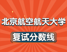 2021考研34所自主劃線院校分?jǐn)?shù)線：北京航空航天大學(xué)復(fù)試分?jǐn)?shù)線_復(fù)試時(shí)間_國(guó)家線公布！！