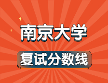 2021考研34所自主劃線院校分數線：南京大學復試分數線_復試時間_國家線公布！！