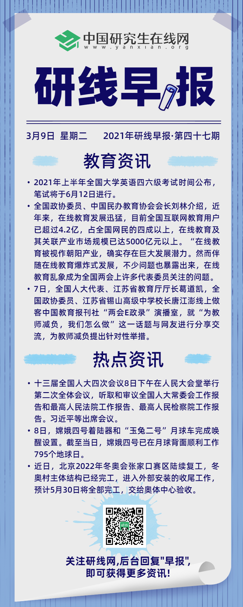 【2021年研線早報·第四十七期】3月9日